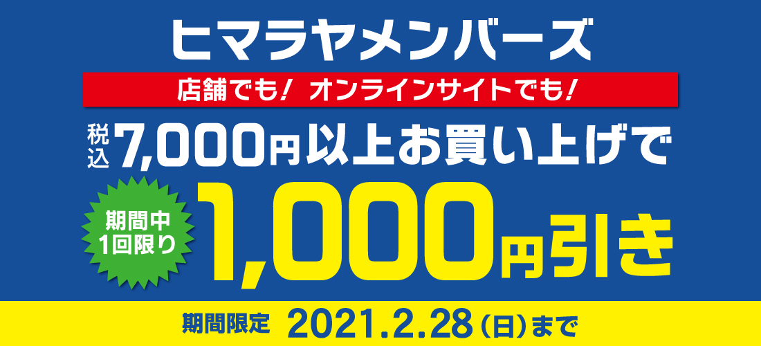 2021年2月18日からヒマラヤメンバーズ7,000円以上1,000円引き
