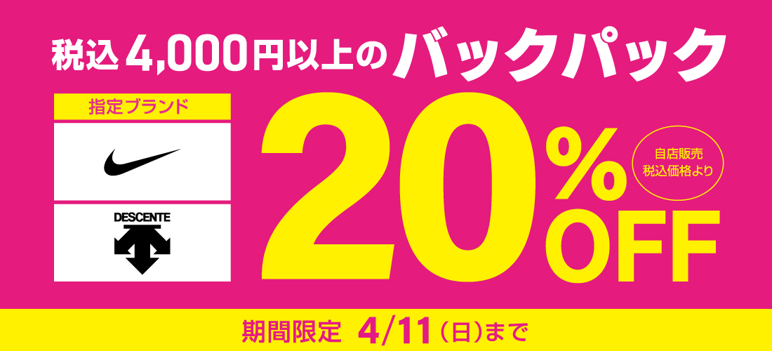 指定ブランドが20%OFF!