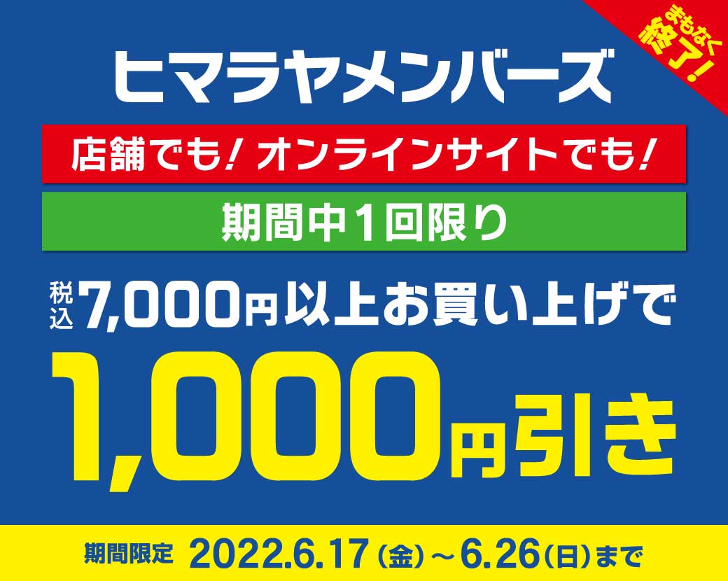 ヒマラヤメンバーズ様限定7,000円以上お買い上げで1,000円OFFクーポンがお得!