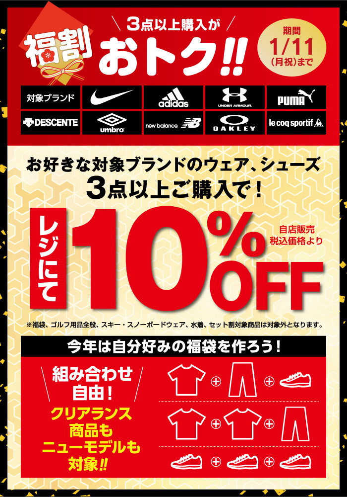 店舗限定企画 お好きな対象ブランドのウェア シューズ3点以上で10 Off スポーツ用品ならヒマラヤオンラインストア 公式