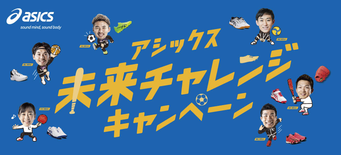 アシックス未来チャレンジキャンペーン