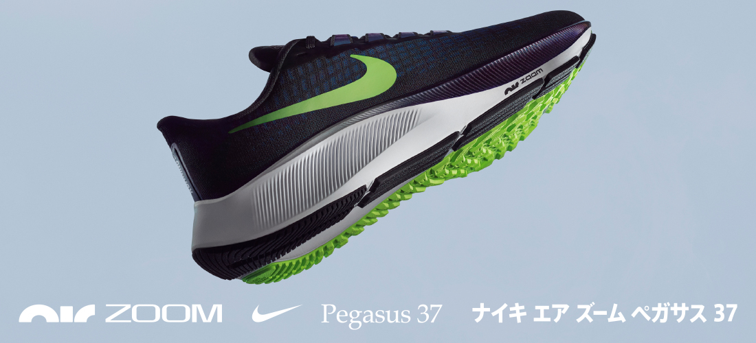 ナイキ ズーム ペガサス 37
