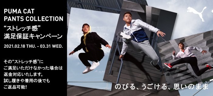 プーマ:メンズパンツ『ストレッチ感』満足保証キャンペーン 3/31(水)まで