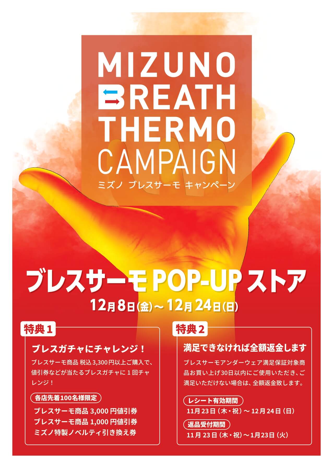 店舗限定》ミズノブレスサーモPOP-UPストア | スポーツ用品なら 