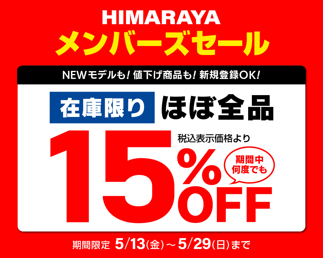 2022年5月 ヒマラヤメンバーズセール