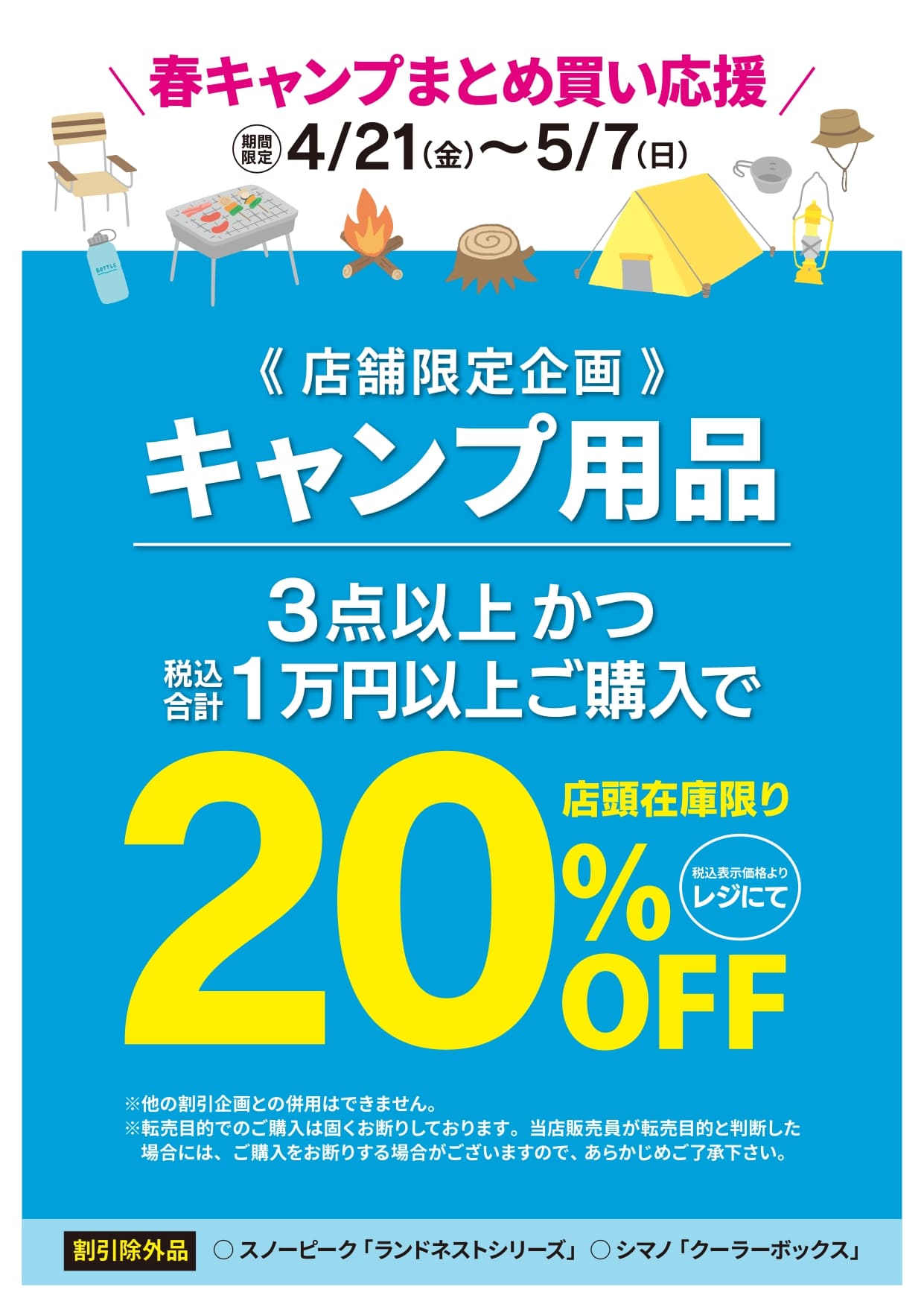 店舗限定企画】春のキャンプまとめ買いキャンペーン！ | スポーツ用品 