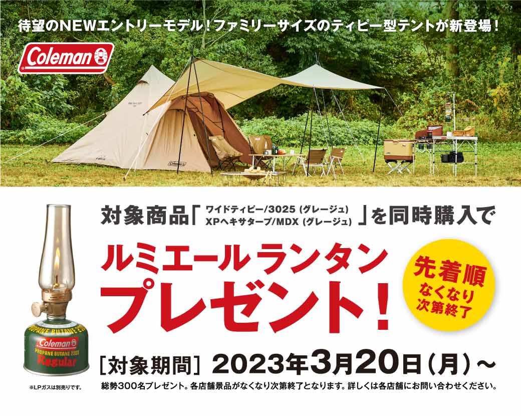 コールマン】ワイドティピ同時購入キャンペーン | スポーツ用品なら 