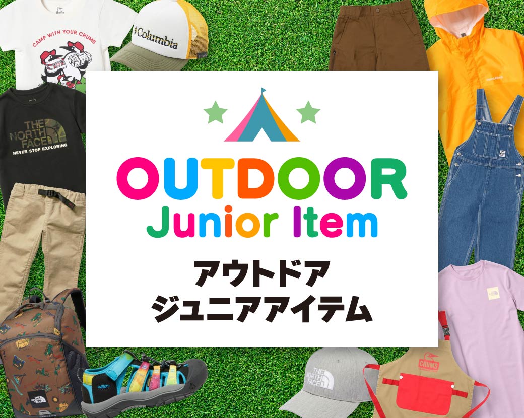 ジュニア向けアウトドアアイテム特集 | スポーツ用品ならヒマラヤ 