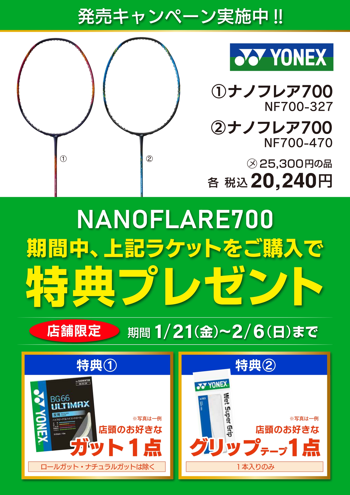 ヨネックス バドミントンラケット ナノフレア700発売キャンペーン 