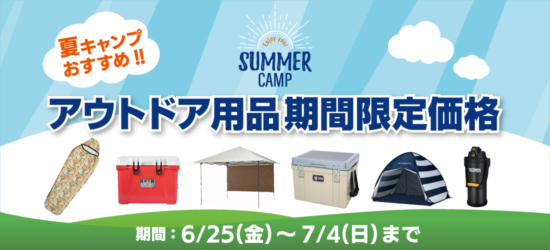 夏キャンプおすすめ!期間限定価格