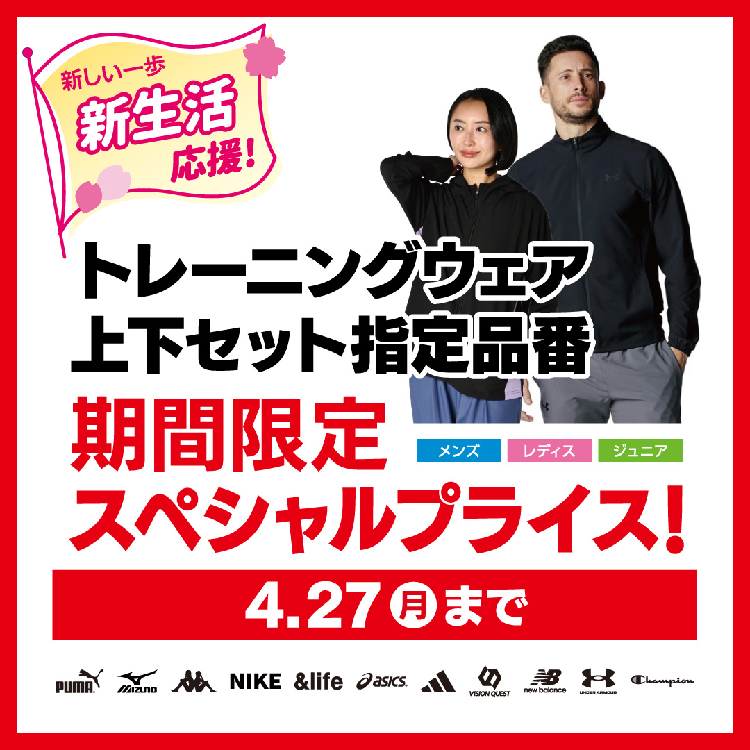 新生活応援！トレーニングウェア上下セット企画 | スポーツ用品なら