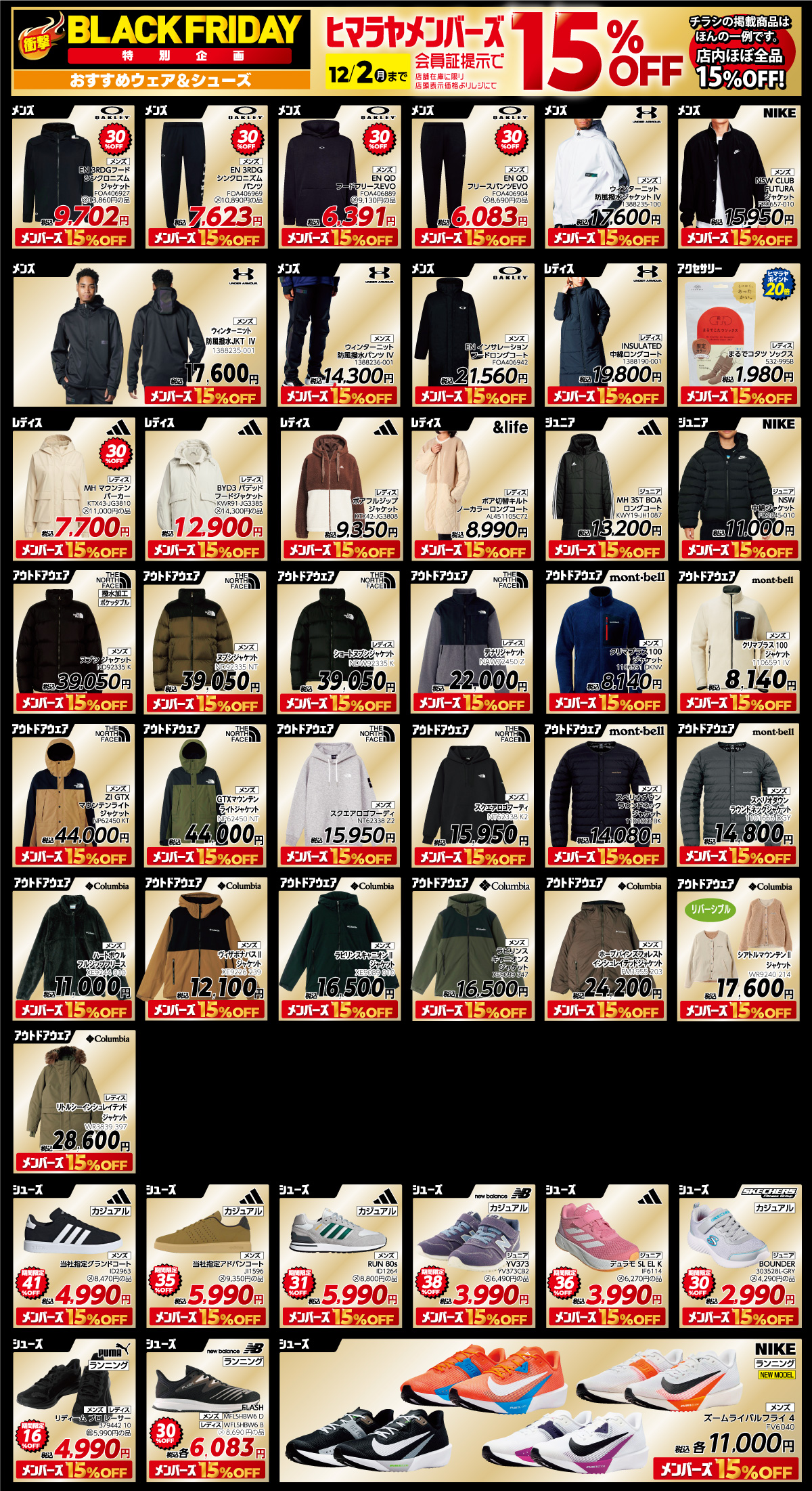 WEBチラシ 11月22日(金) WEBチラシ ヒマラヤのBLACKFRIDAY！ヒマラヤ