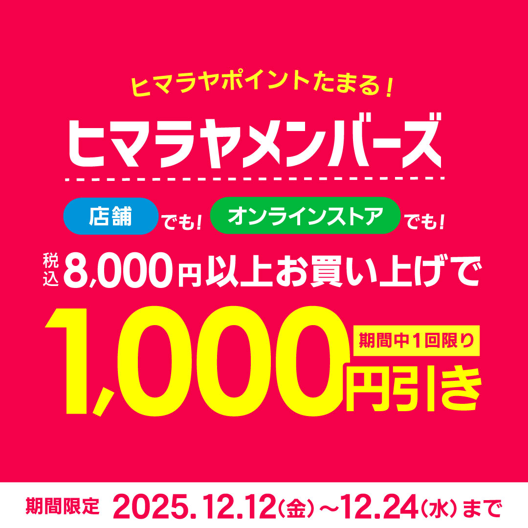 ヒマラヤメンバーズ様限定 8,000円以上お買い上げで1,000円OFFクーポン