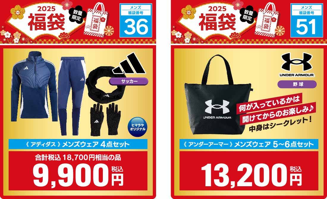 2025年 福袋取扱店舗| スポーツ用品ならヒマラヤオンラインストア【公式】
