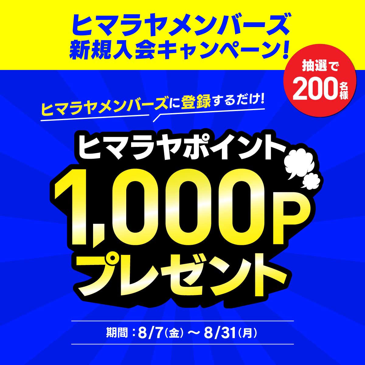 今月のヒマラヤメンバーズ新規入会キャンペーン！| ヒマラヤ【公式】