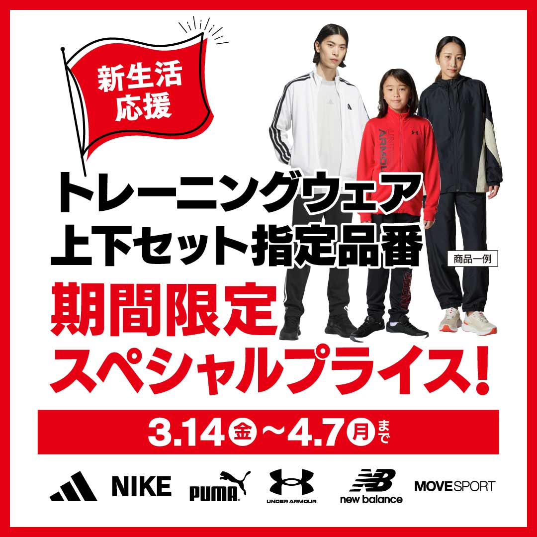 新生活応援 トレーニングウェア 上下セット割 | スポーツ用品なら