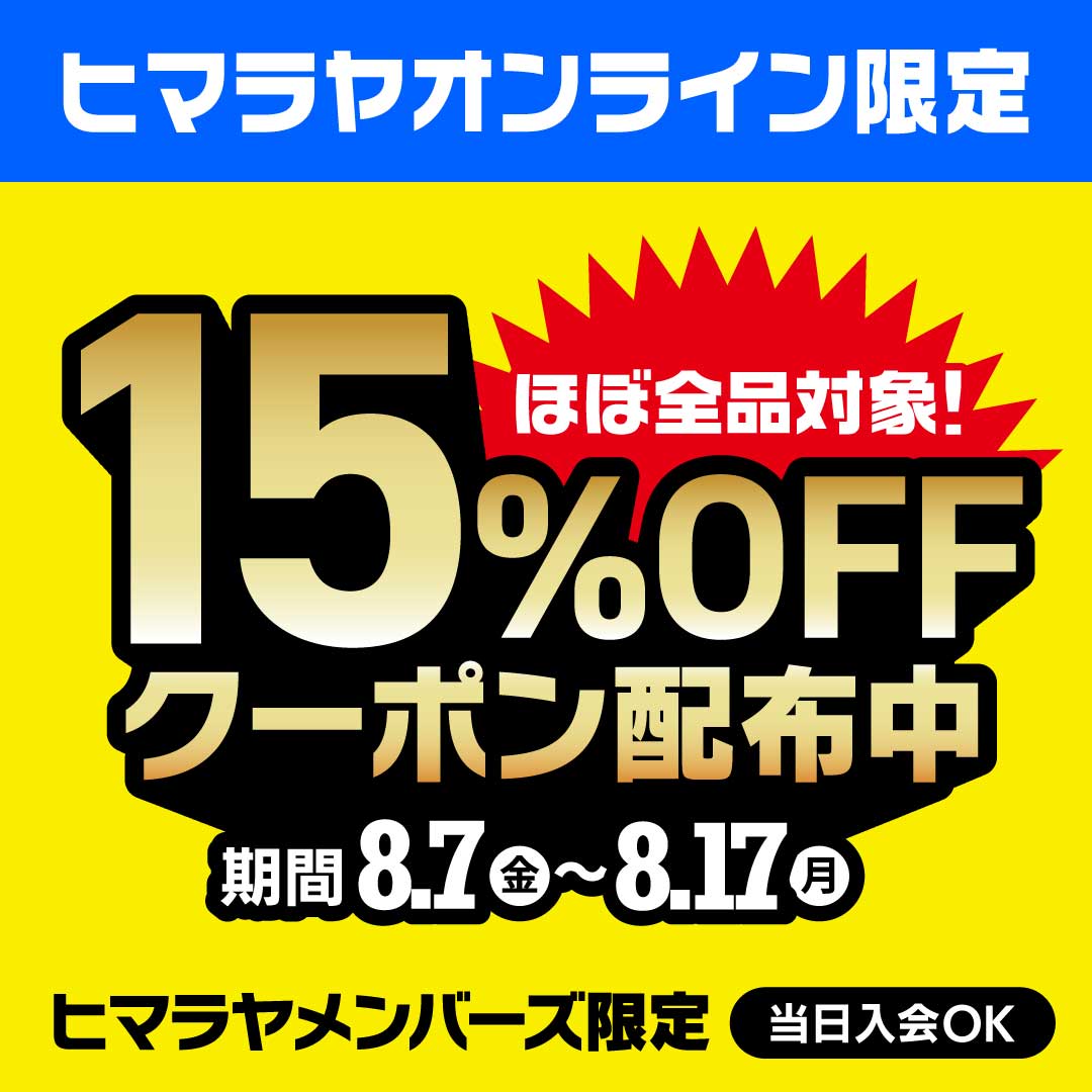 ヒマラヤオンライン限定】ほぼ全品15％OFFクーポン！| ヒマラヤ