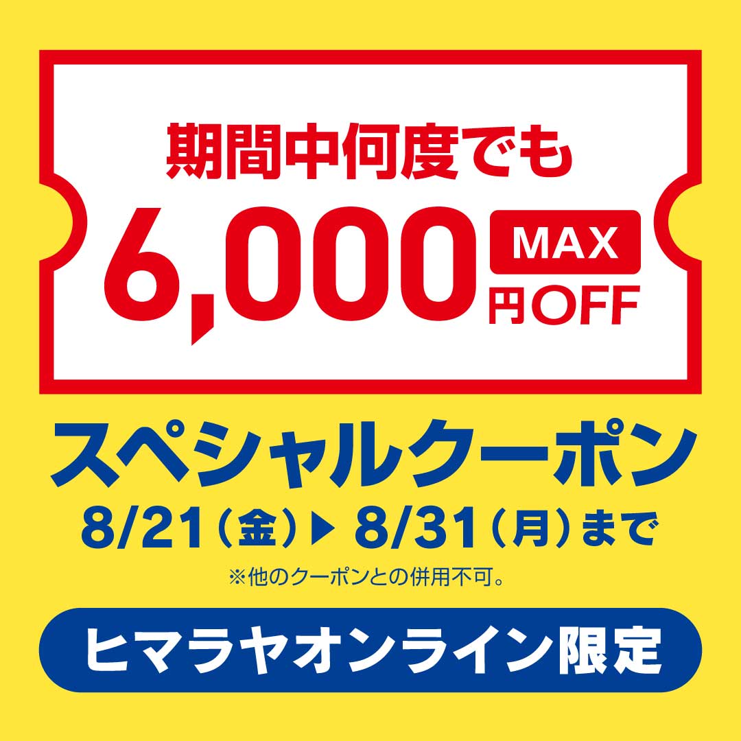 メイン【オンライン限定】購入金額に応じた値引きクーポンをプレゼント