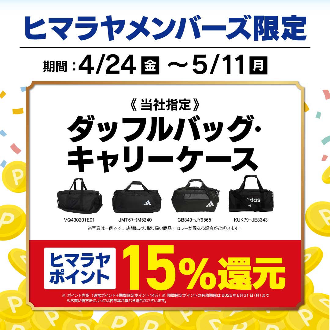 GW旅行・帰省応援 ダッフル＆キャリーバッグ ポイント15倍キャンペーン