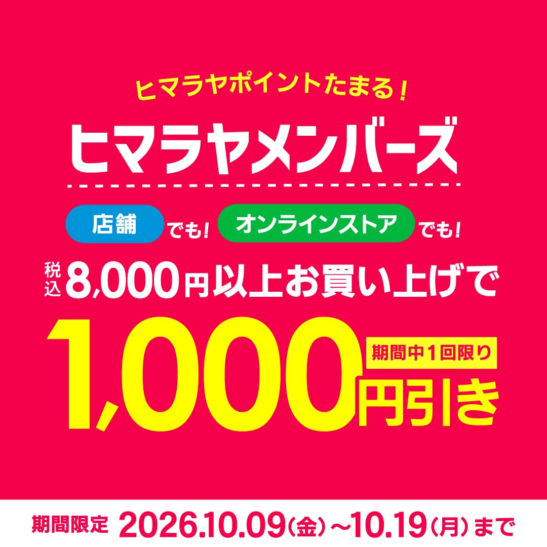 ヒマラヤメンバーズ様限定 8,000円以上お買い上げで1,000円OFFクーポン