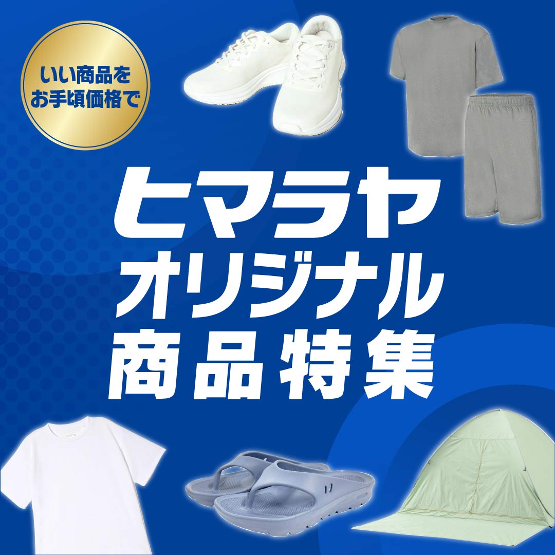 ヒマラヤさん専用① 2026ヒマラヤオリジナル商品特集 | スポーツ用品ならヒマラヤ