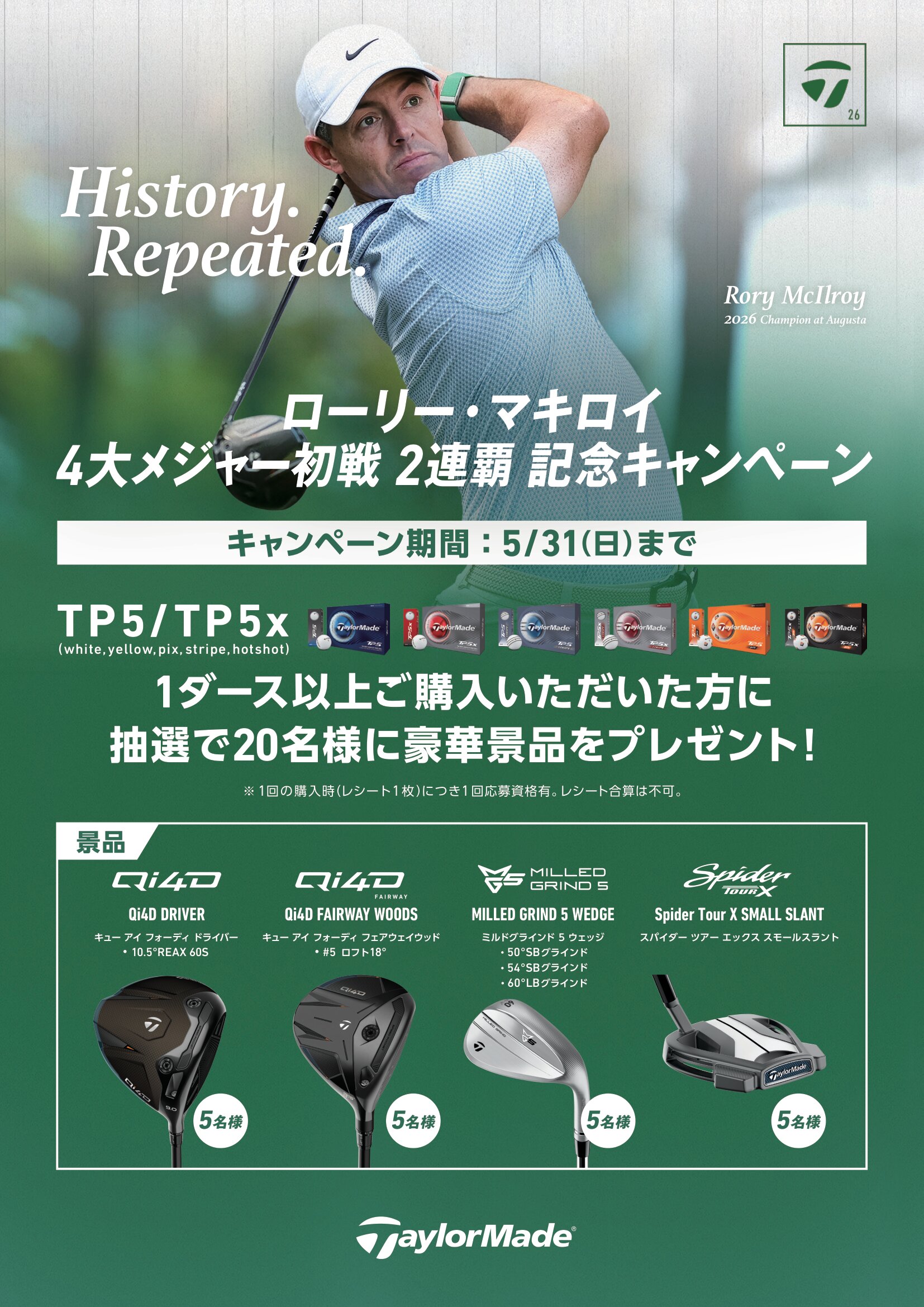 テーラーメイド ローリー・マキロイ メジャー初戦2連覇キャンペーン