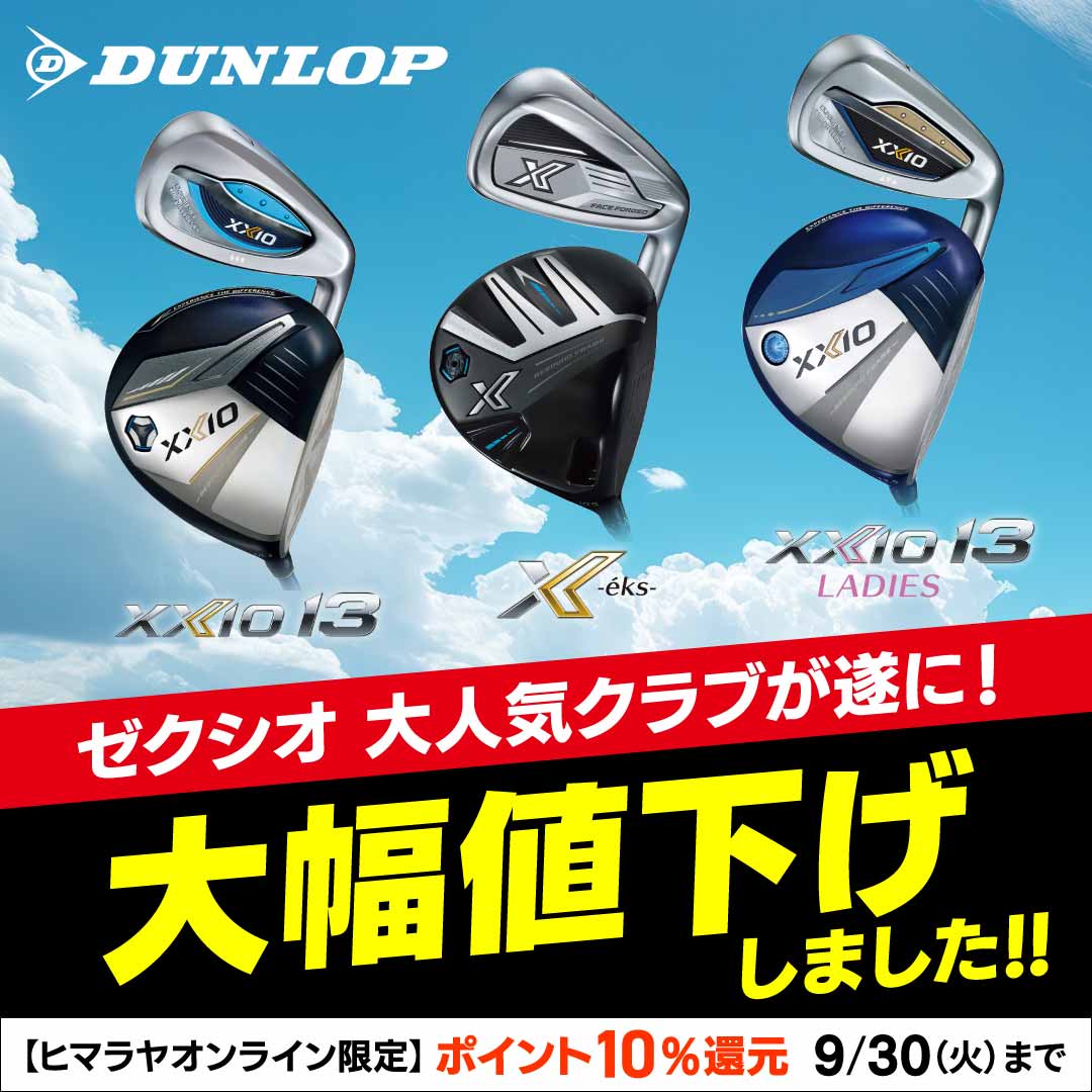 オンライン限定》ダンロップXXIO13 シリーズ ヒマラヤポイント10