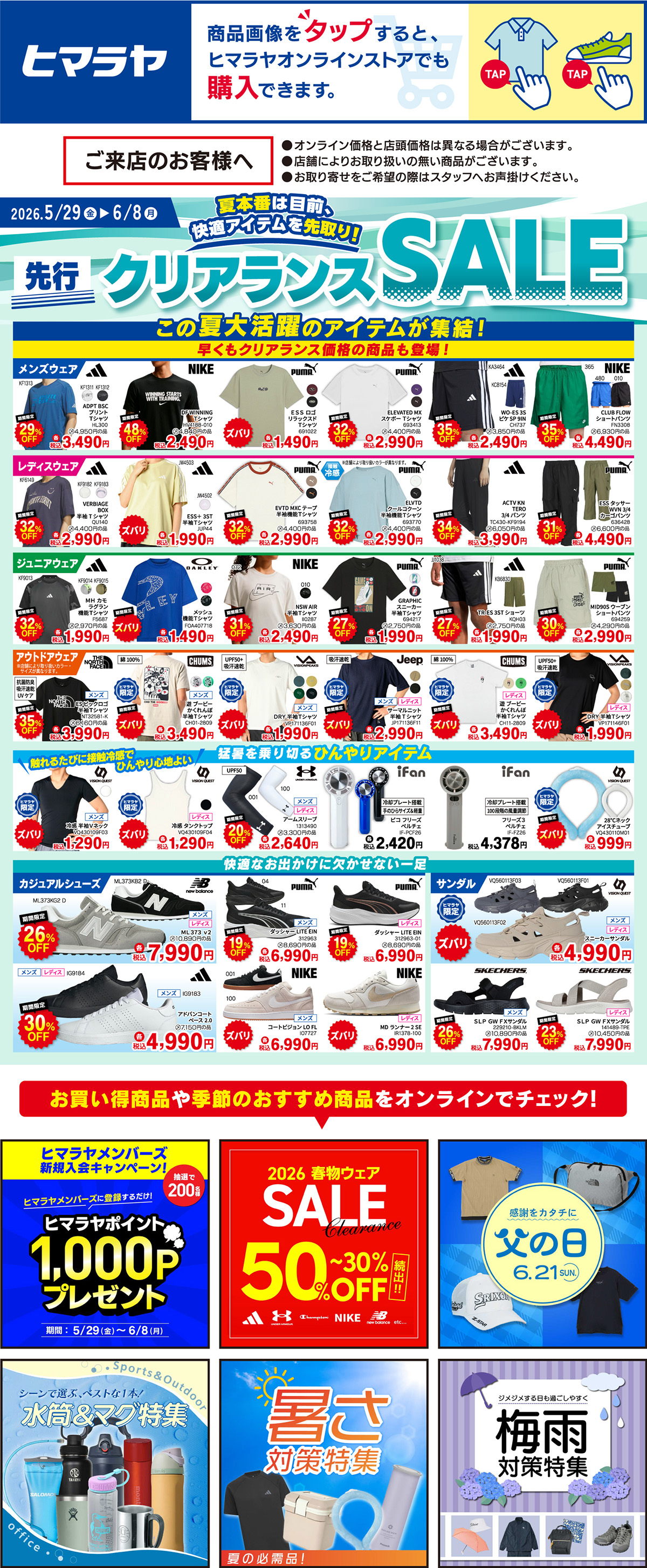 WEBチラシ 5月29日(金) 先行クリアランスSALE！ | ヒマラヤ