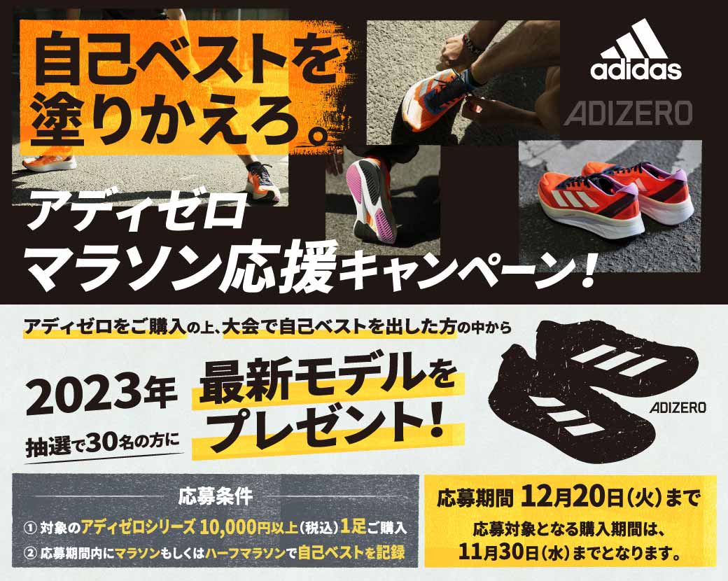 ADIZERO】マラソン応援キャンペーン | スポーツ用品ならヒマラヤ