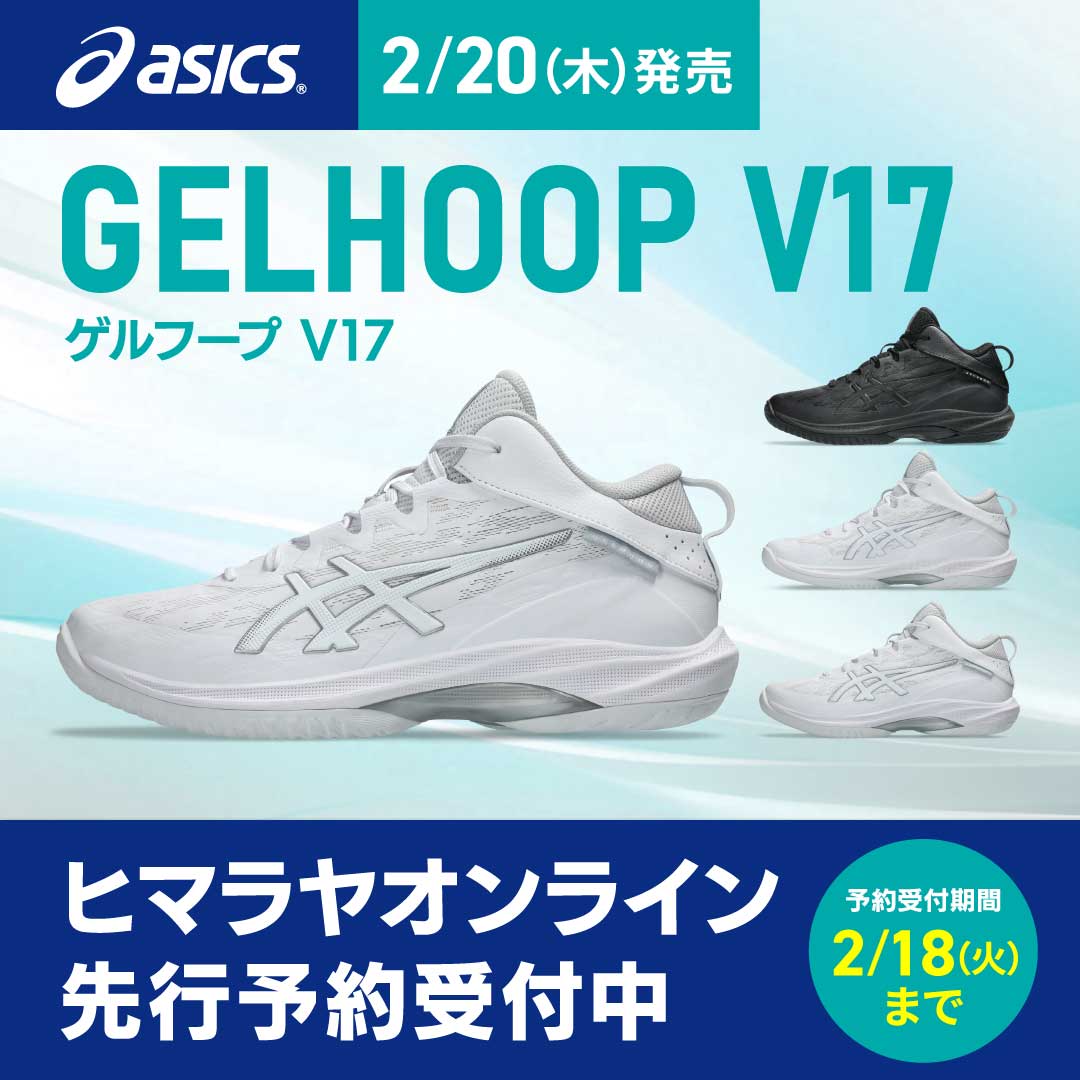 GELHOOP V17 先行予約受付中！ | スポーツ用品ならヒマラヤ