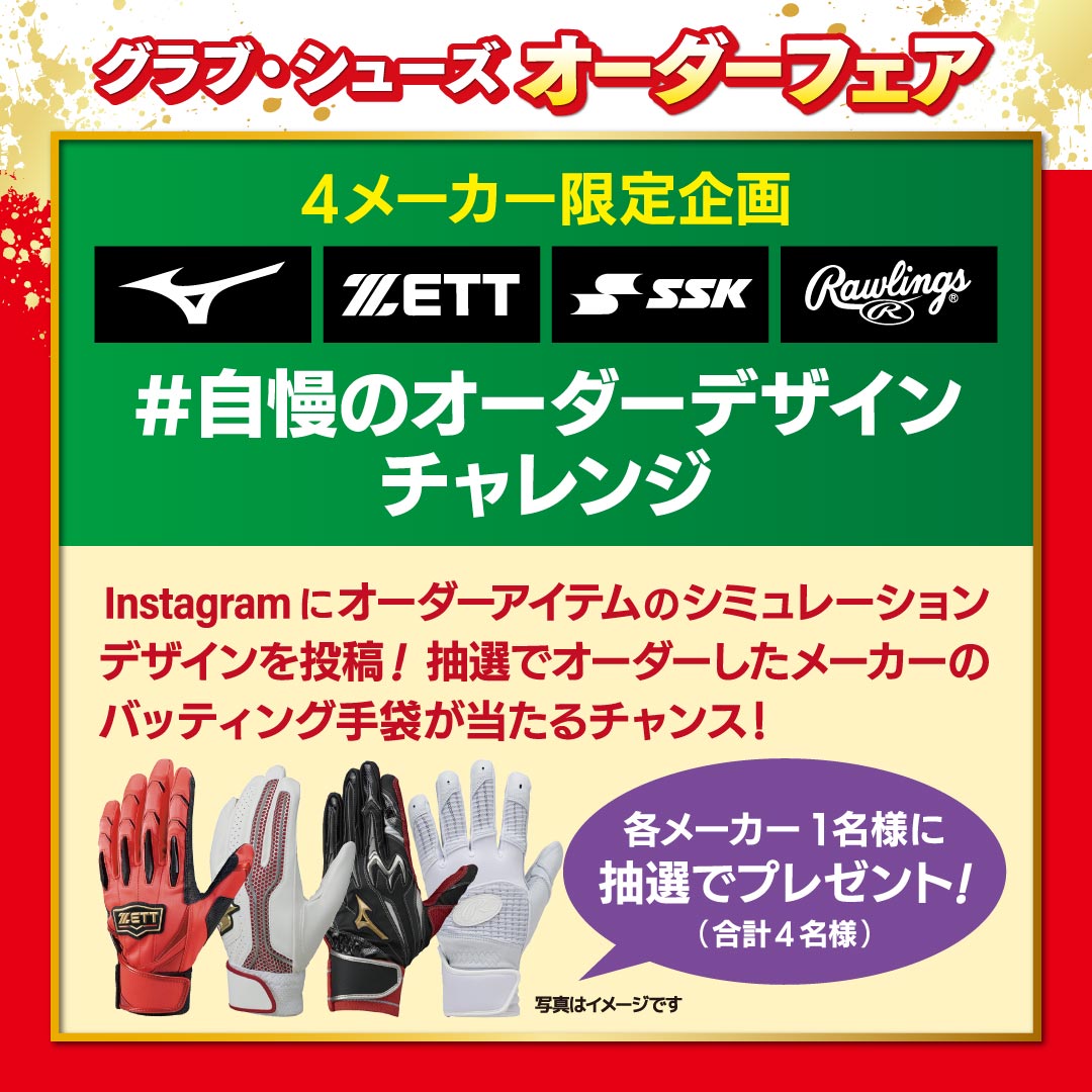 2024夏 野球 オーダーフェア 4メーカー限定企画「#自慢のオーダー
