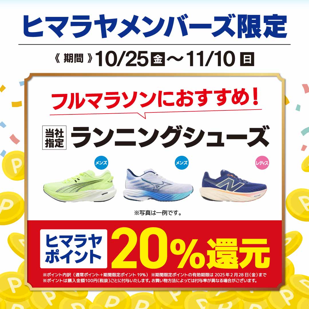 ポイント還元企画 | スポーツ用品ならヒマラヤオンラインストア【公式】