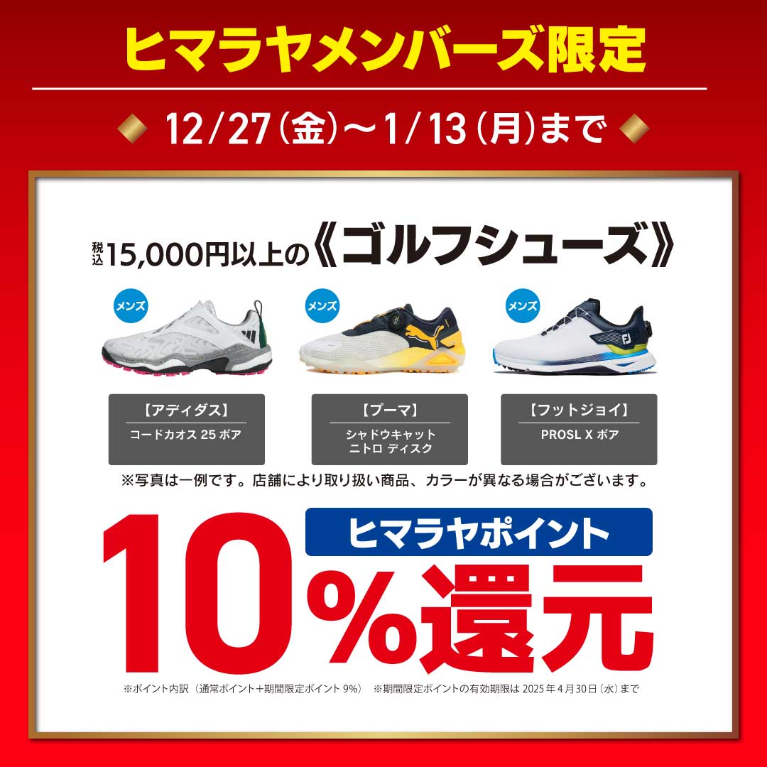 ヒマラヤポイント還元企画| スポーツ用品ならヒマラヤオンラインストア