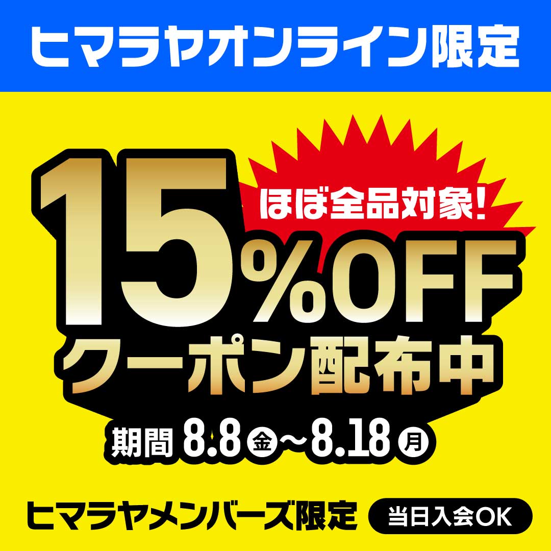 ヒマラヤオンライン限定】ほぼ全品15％OFFクーポン！| ヒマラヤ