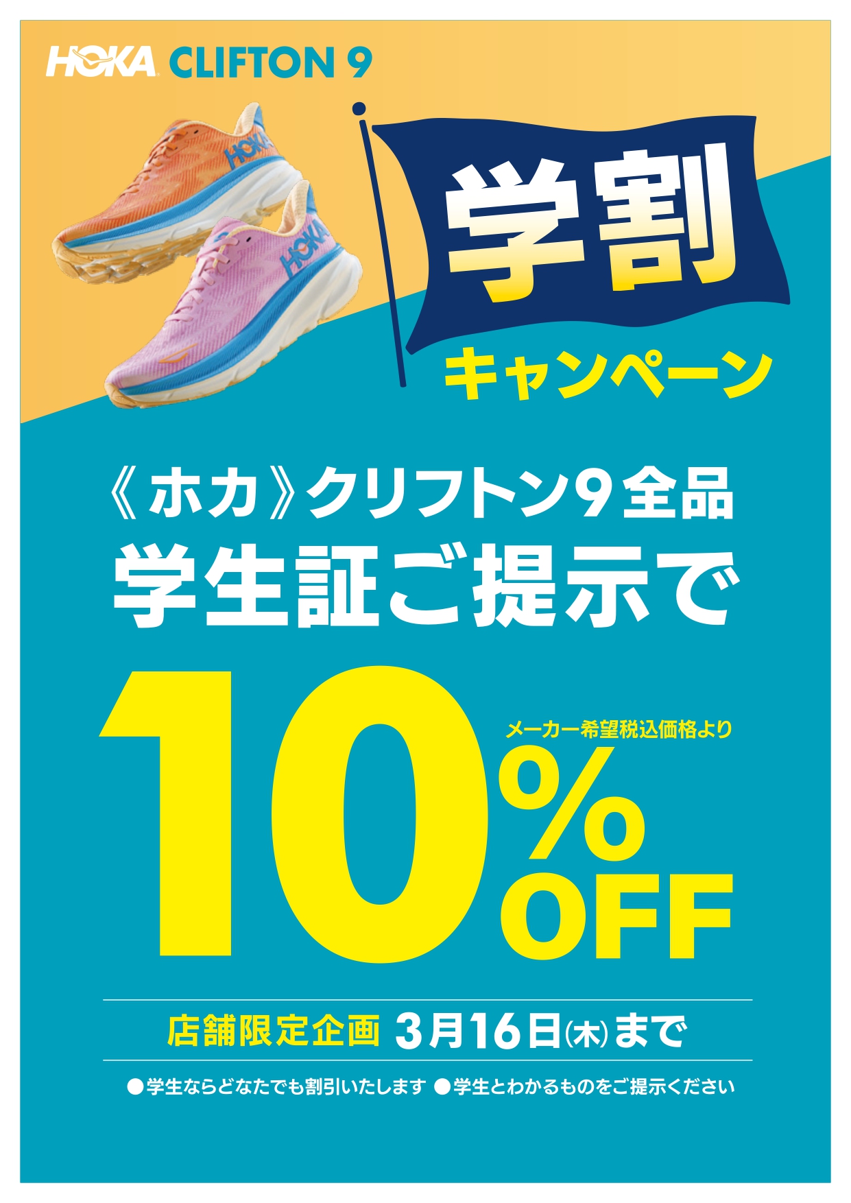 店舗限定】HOKA / クリフトン9 学割キャンペーン | スポーツ用品なら