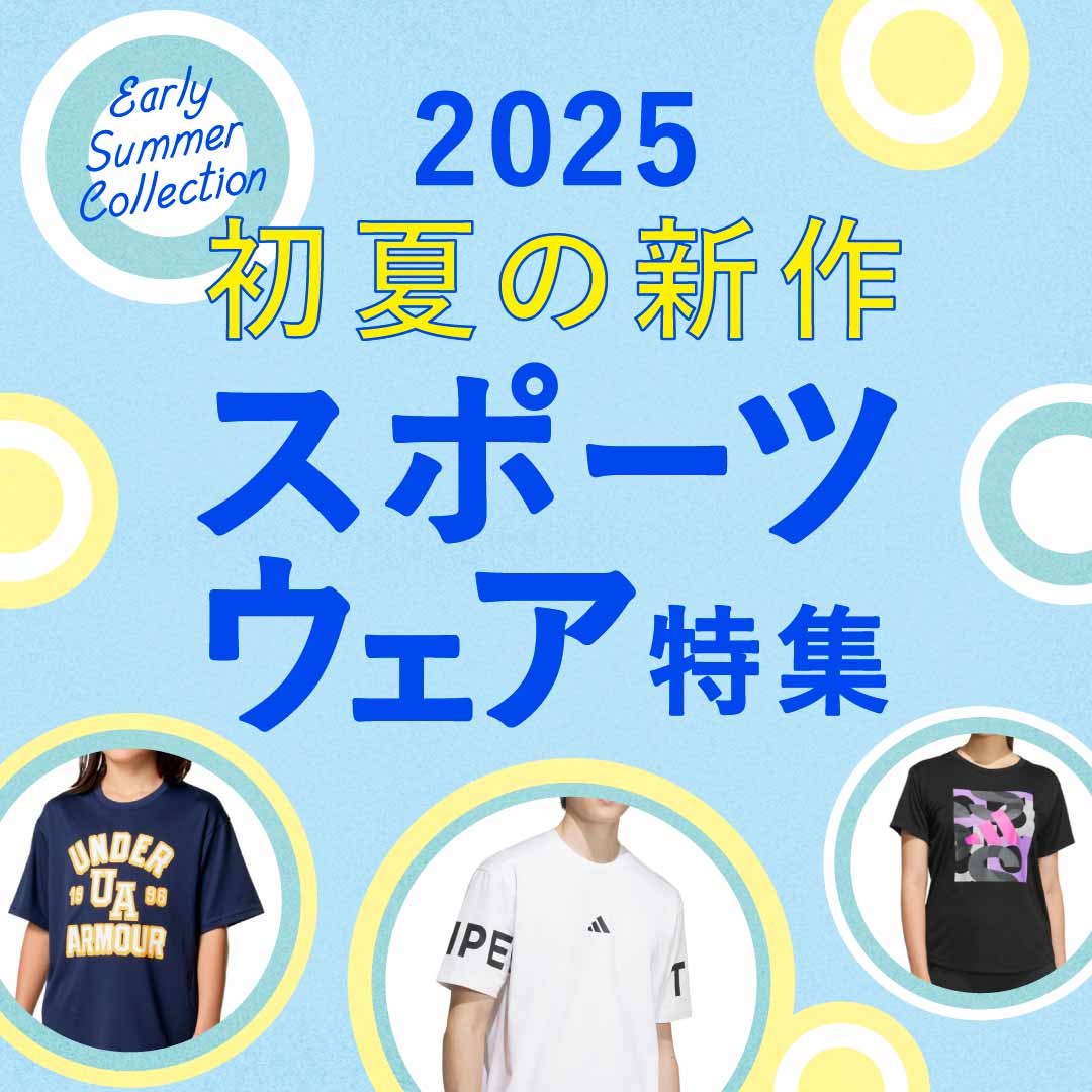 2025 初夏の新作スポーツウェア特集 | スポーツ用品ならヒマラヤ