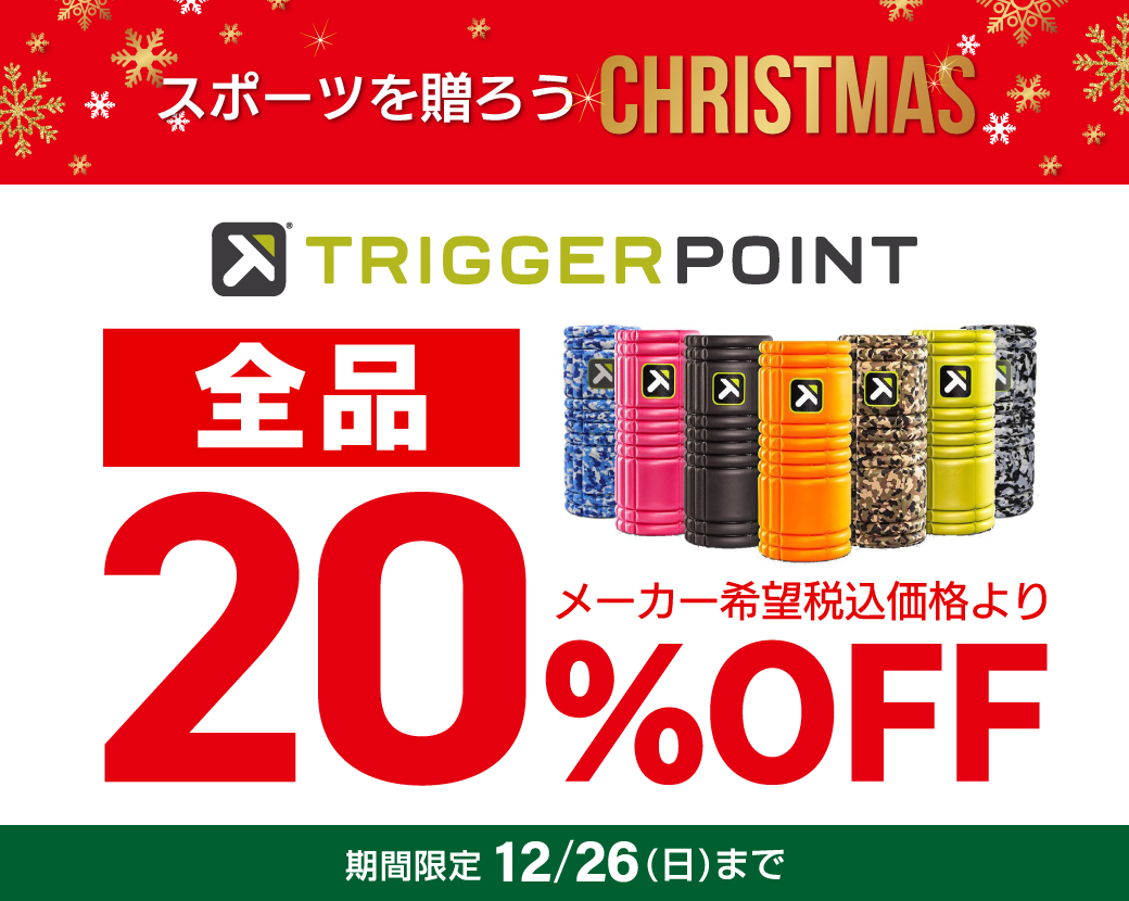期間限定トリガーポイント全品20%OFF| スポーツ用品ならヒマラヤ