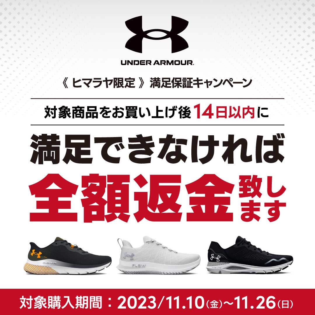 ヒマラヤ限定】アンダーアーマー満足保証キャンペーン | スポーツ用品