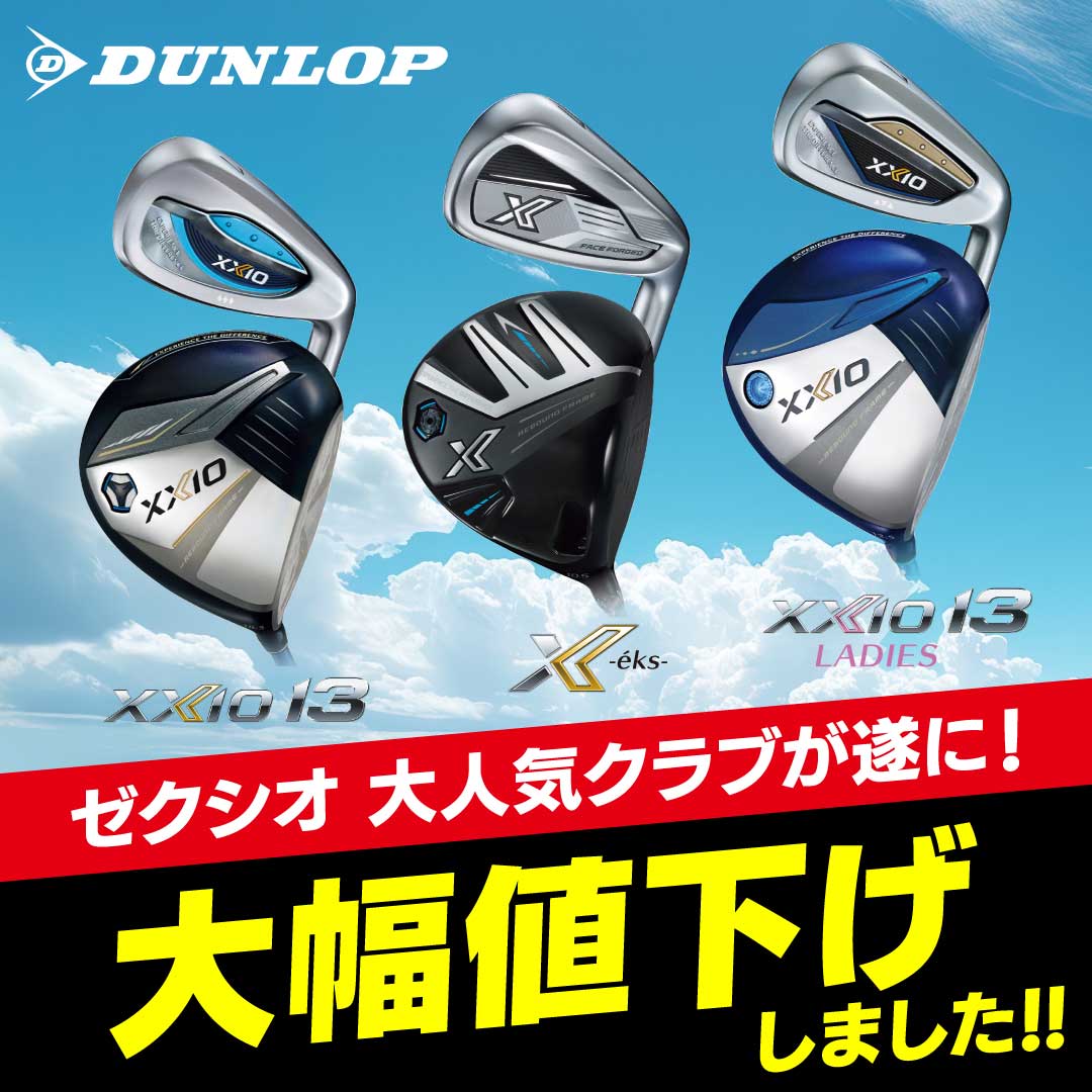 XXIO13 大幅値下げ！ | スポーツ用品ならヒマラヤオンラインストア【公式】