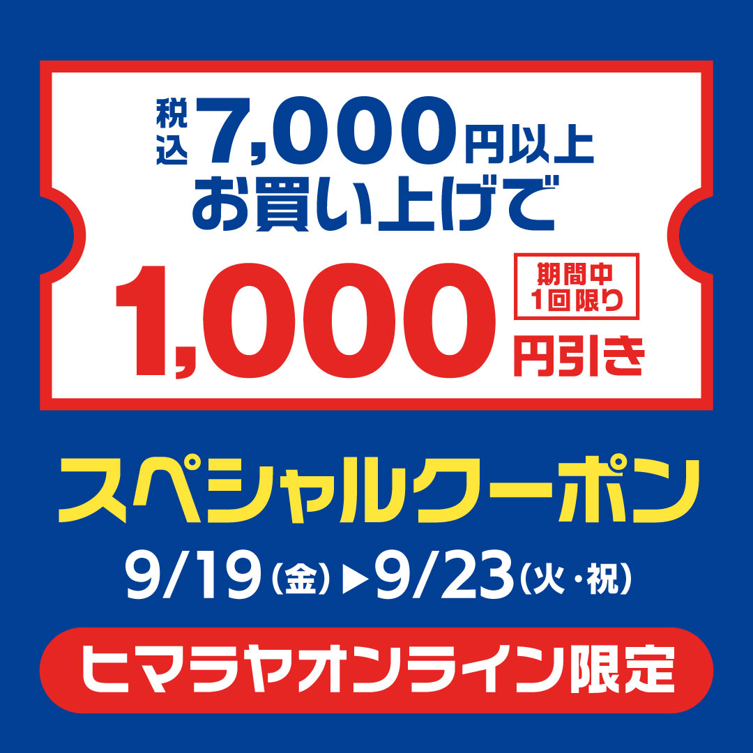 オンライン限定】購入金額に応じた値引きクーポンをプレゼント
