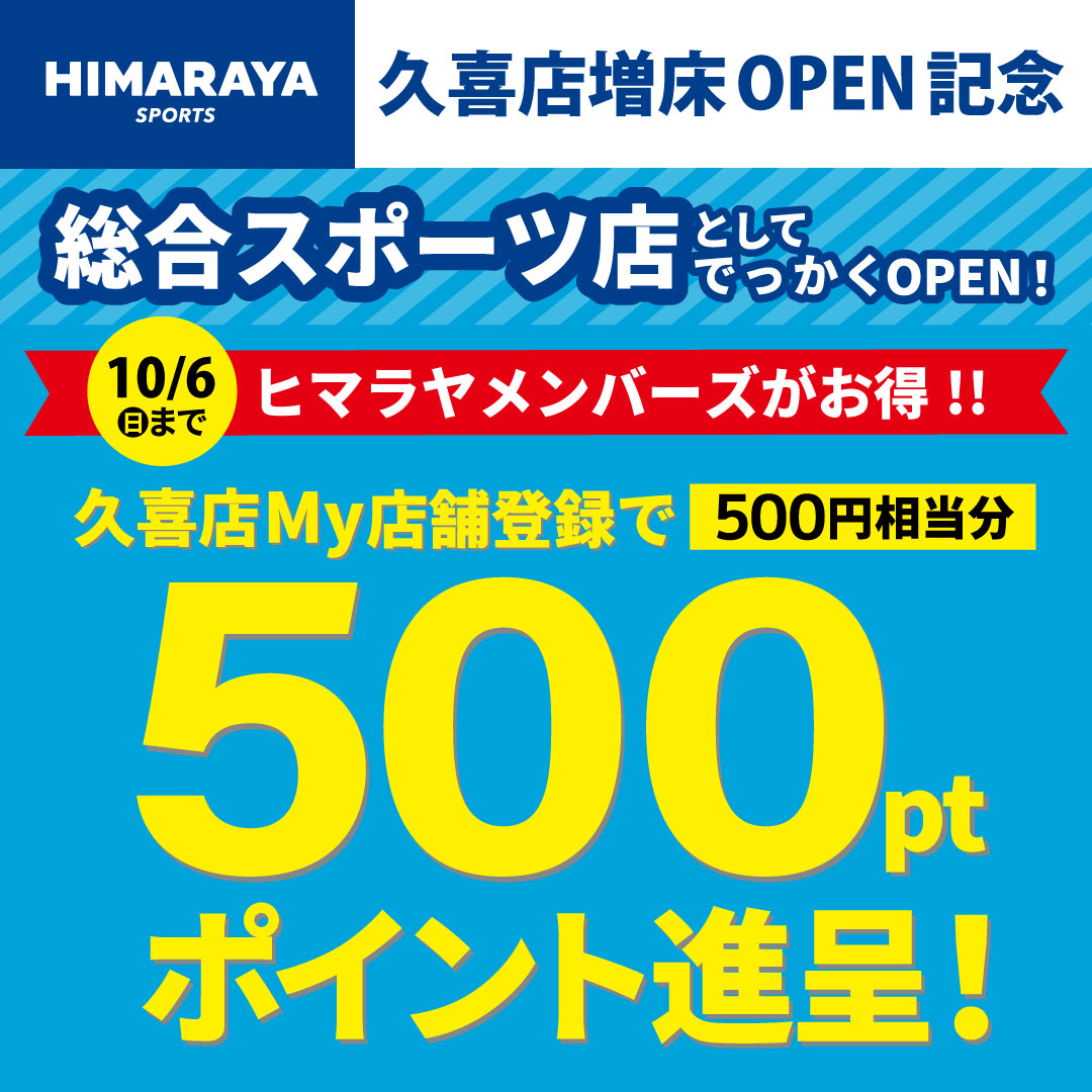 ヒマラヤメンバーズ】久喜店My店舗登録で500pt進呈！| ヒマラヤ