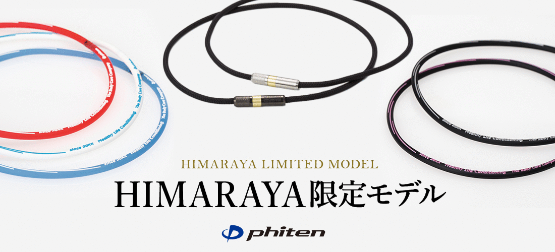 ファイテン特集 | スポーツ用品ならヒマラヤオンラインストア ファイテン特集 | スポーツ用品ならヒマラヤオンラインストア
