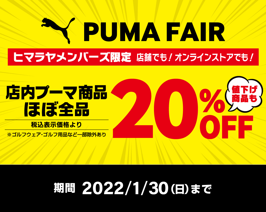 ヒマラヤメンバーズ限定：プーマ商品20%OFF！| ヒマラヤオンライン