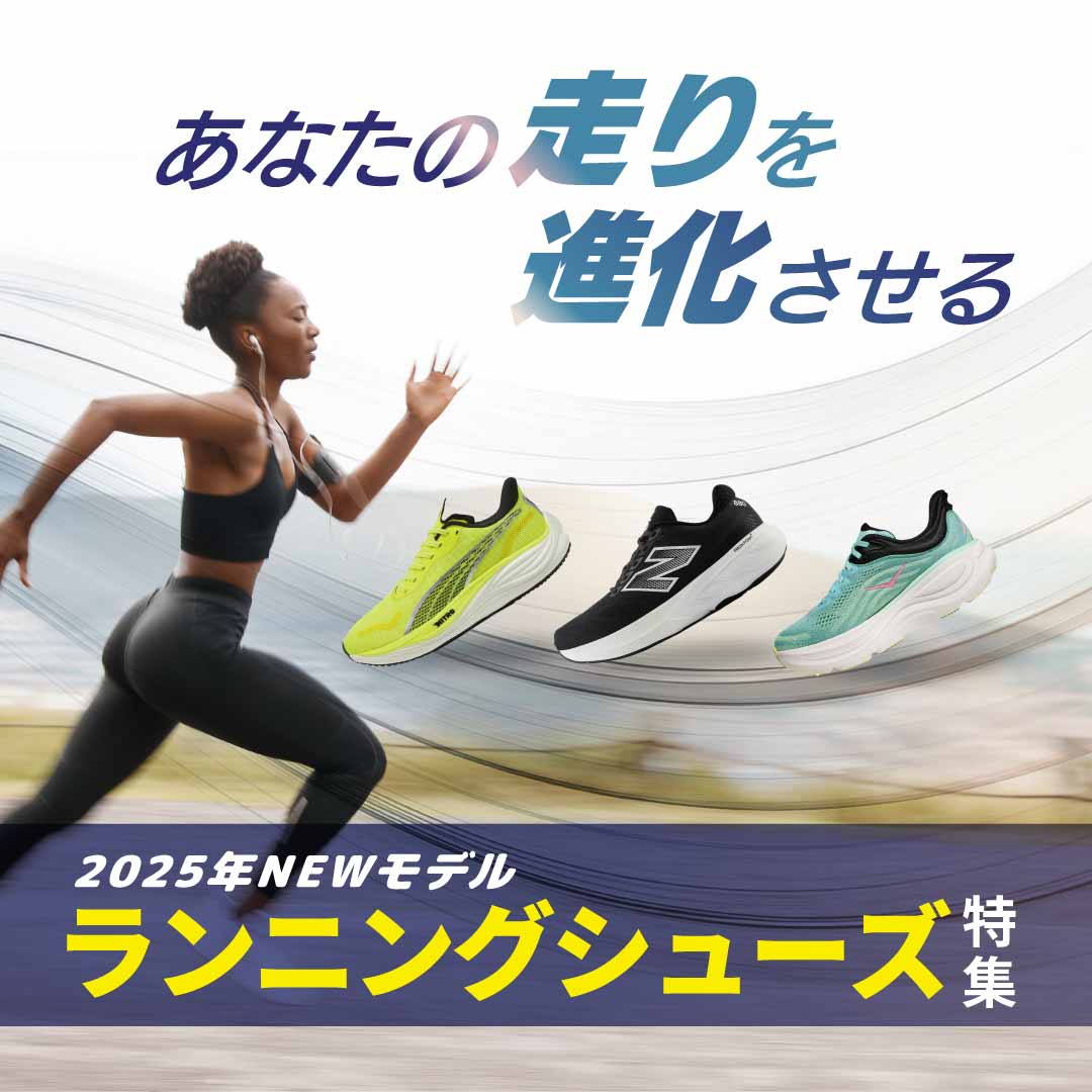 2025年NEWモデル ランニングシューズ特集 | スポーツ用品なら 2025年NEWモデル ランニングシューズ特集 | スポーツ用品なら