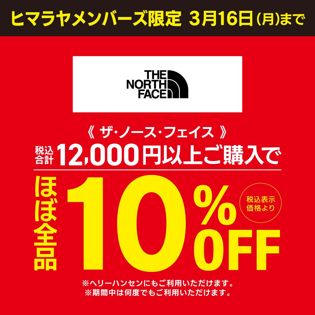 ヒマラヤメンバーズ様限定 【指定ブランド】春のNEWモデル_12,000円