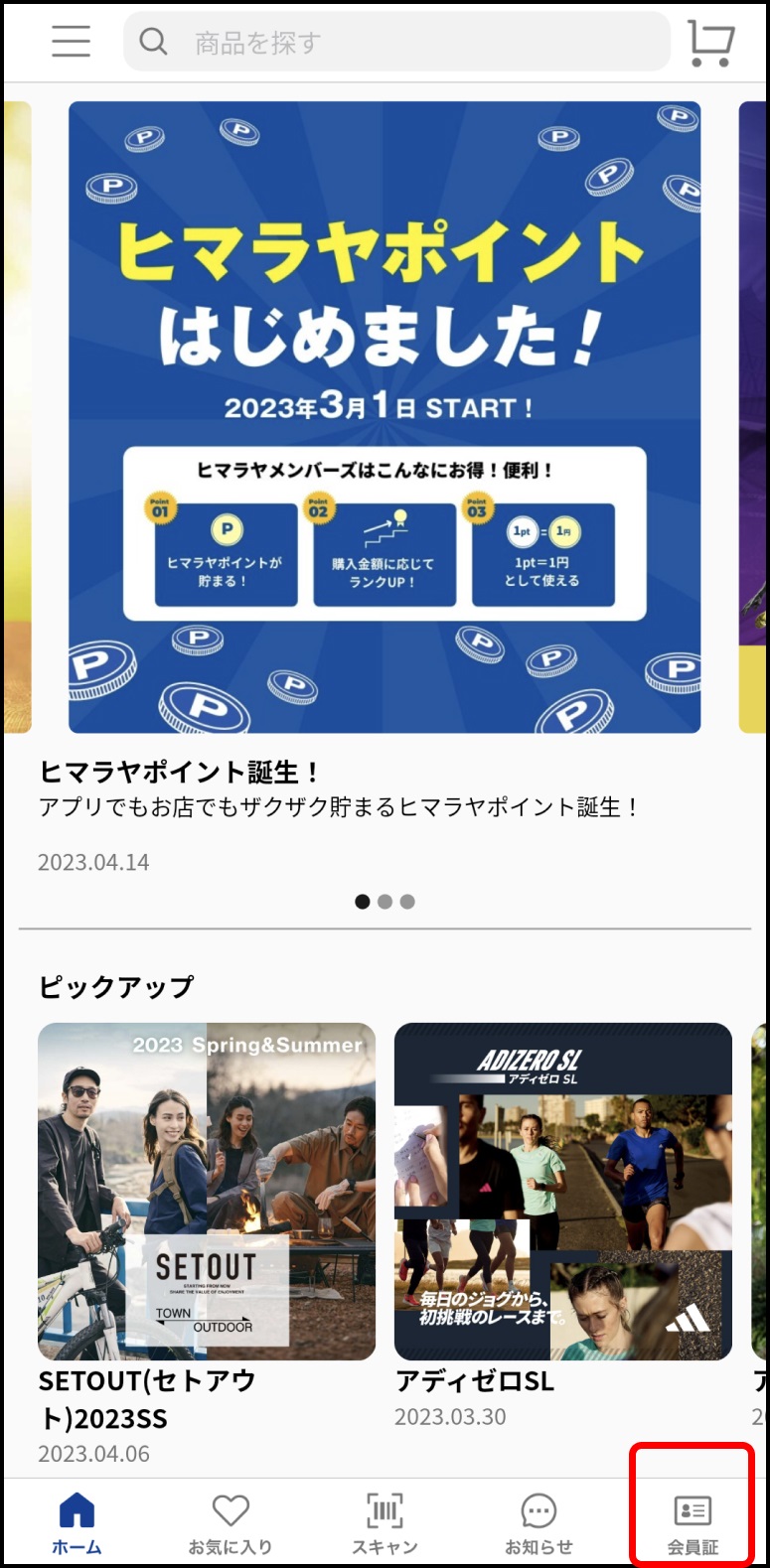 ヒマラヤメンバーズセール 在庫限りほぼ全品15％OFF！登録すればその場