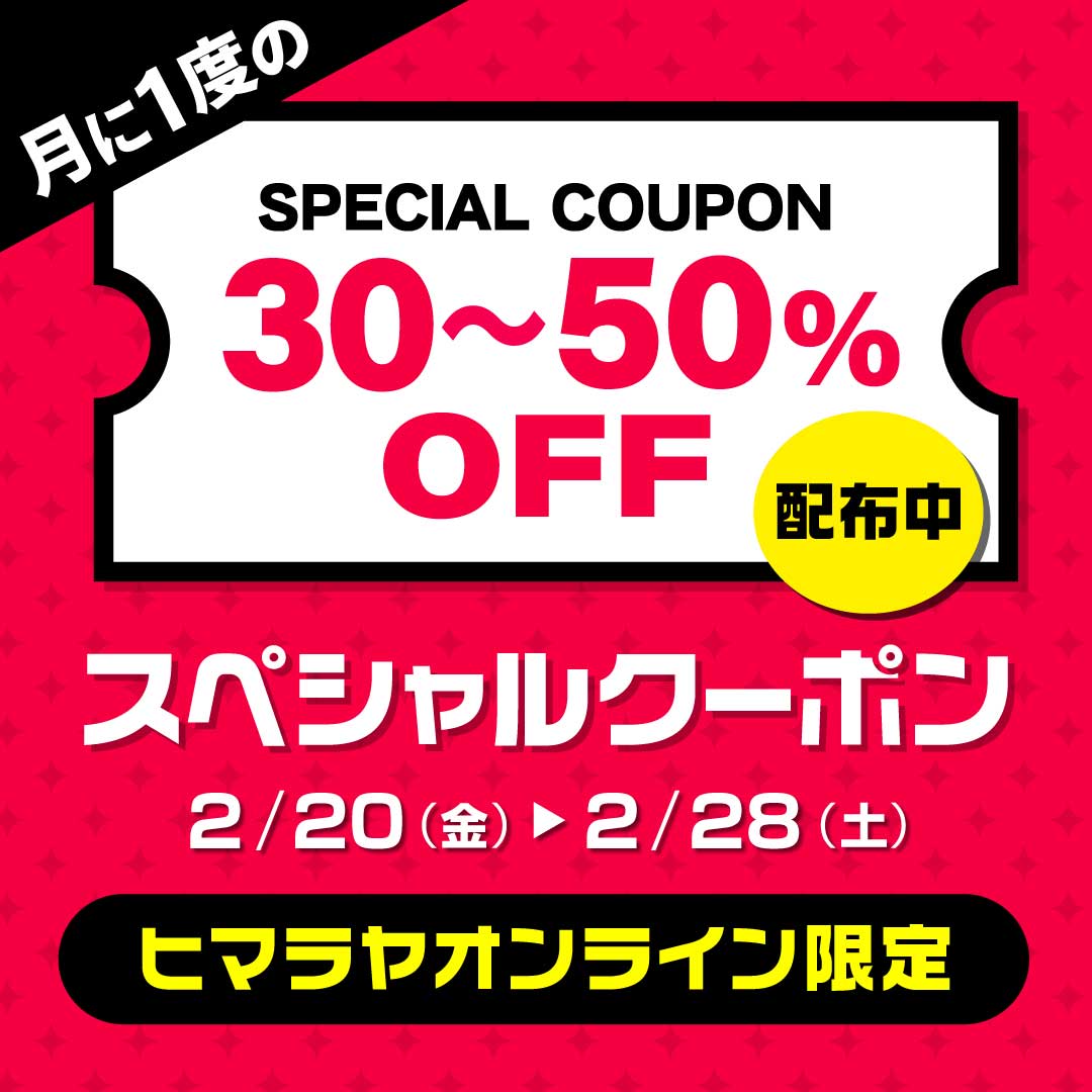ヒマラヤオンライン限定】2026年2月‼月末スペシャルクーポン
