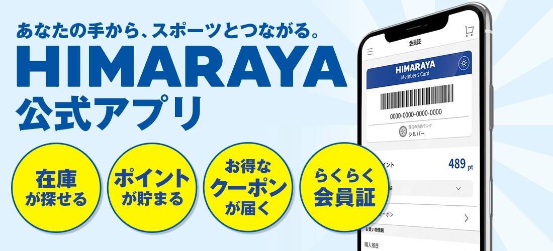 ヒマラヤメンバーズセール 在庫限りほぼ全品15％OFF！登録すればその場