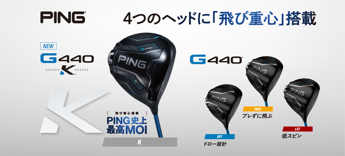 PING G440 | スポーツ用品ならヒマラヤオンラインストア【公式】