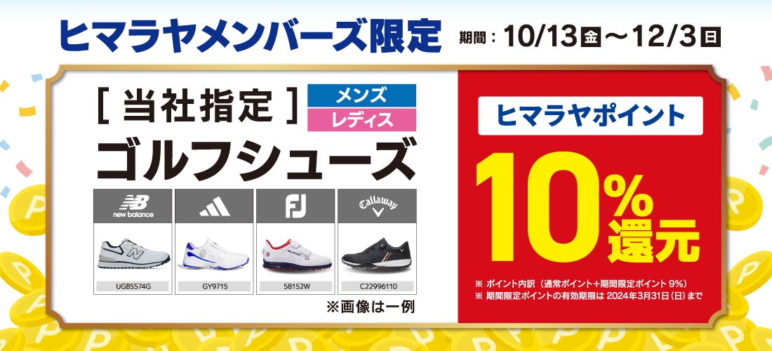 ポイント還元企画 | スポーツ用品ならヒマラヤオンラインストア【公式】